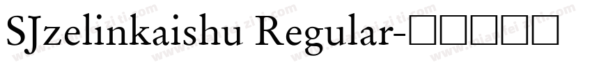 SJzelinkaishu Regular字体转换
